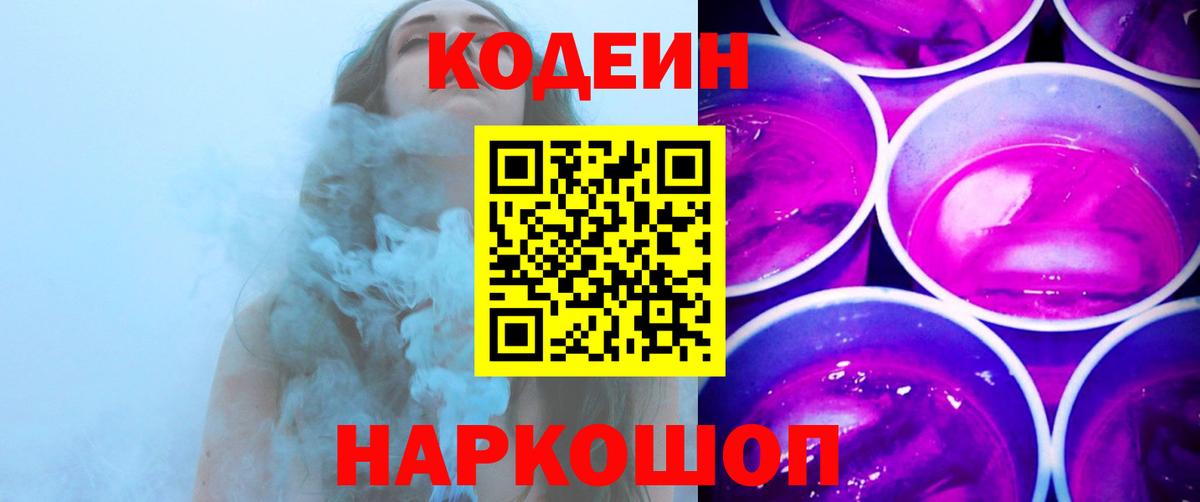 Гуково  Кодеин напиток Lean (лин)  Кодеиновый сироп Lean Purple Drank  Вход с VPN 